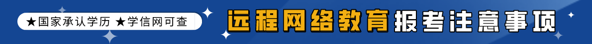 2021年湖北繼續(xù)教育遠(yuǎn)程網(wǎng)絡(luò)教育報(bào)考注意事項(xiàng)介紹